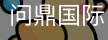 问鼎国际